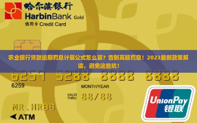 农业银行贷款逾期罚息计算公式解析