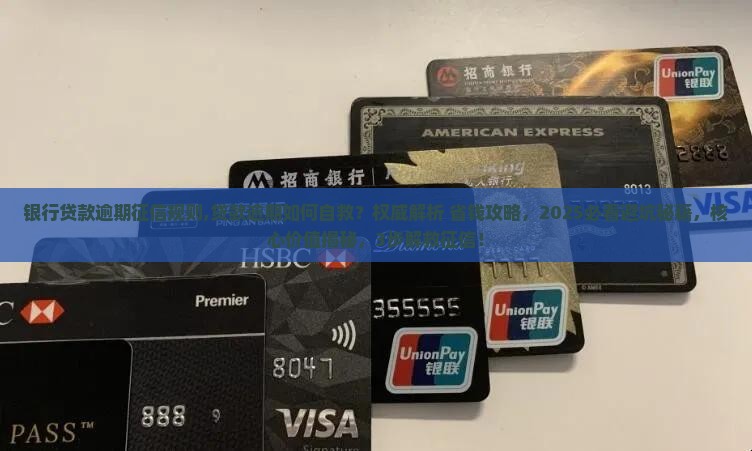 银行贷款逾期征信规则