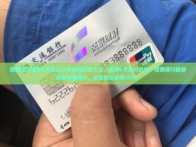 招商银行逾期6天怎么办协商和处理方法 招商银行逾期6天怎么办协商和处理方法