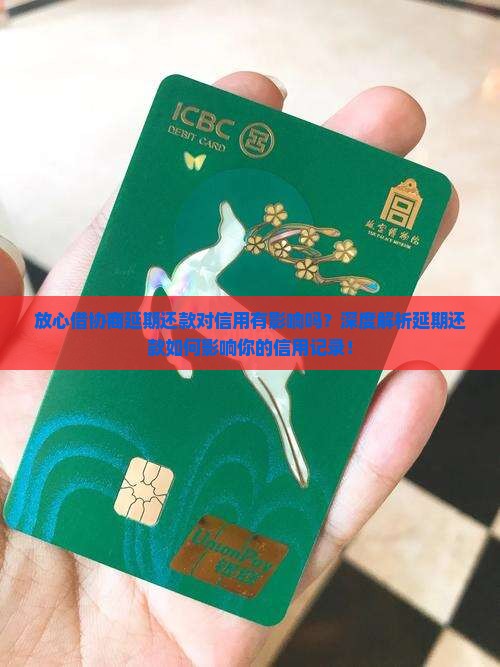 放心借协商延期还款对信用有影响吗