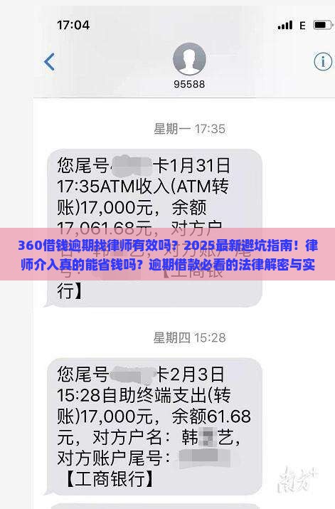 360借钱逾期找律师是否有效