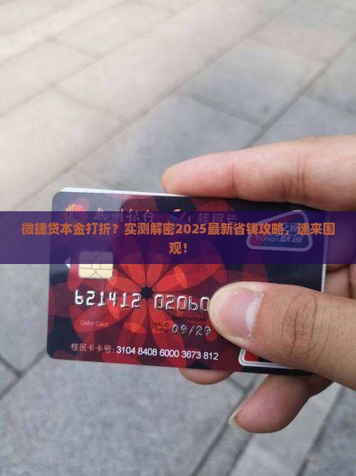 微捷贷本金是否可以打折