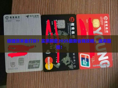 微捷贷本金是否可以打折