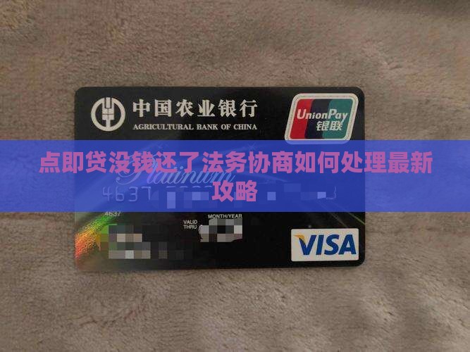 点即贷没钱还了法务协商