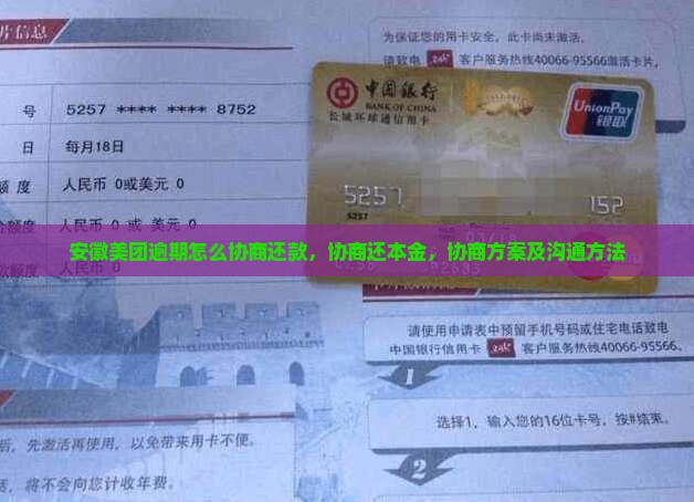 安徽美团逾期怎么协商