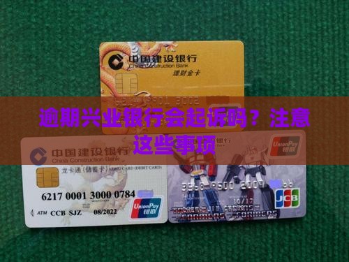 兴业银行逾期了会起诉吗需要注意哪些事项