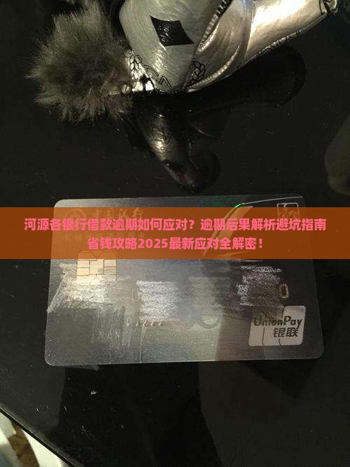 河源各银行借款逾期如何应对