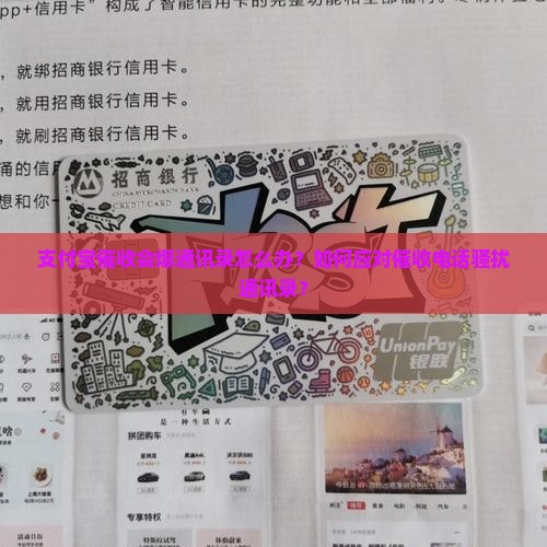 支付宝催收会爆通讯录怎么办