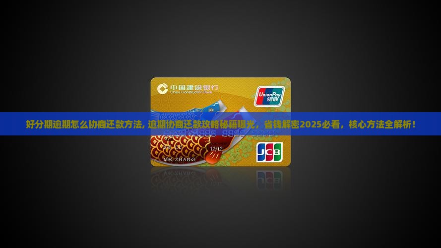 好分期逾期怎么协商还款方法