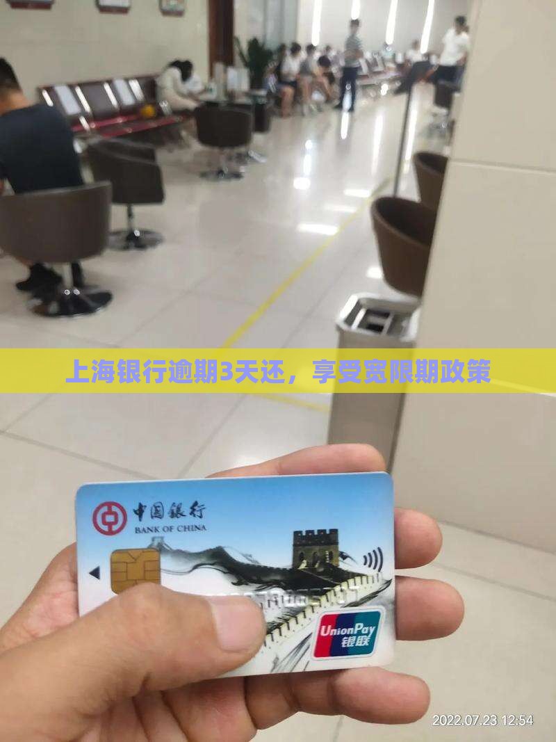 上海银行逾期3天还