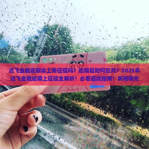 达飞金融逾期上征信吗