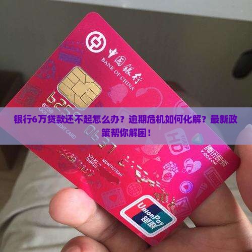银行6万贷款还不起怎么办