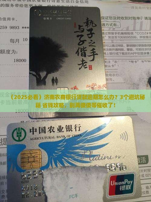 济南农商银行贷款逾期如何处理