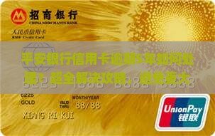 平安银行信用卡逾期5年如何处理
