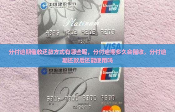 分付逾期催收还款方式有哪些
