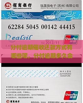 分付逾期催收还款方式有哪些