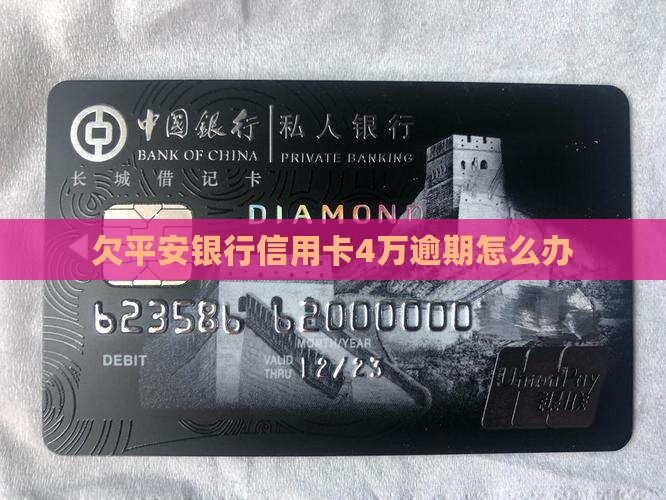 欠平安银行信用卡4万逾期怎么办