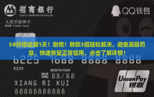 58好借逾期1天