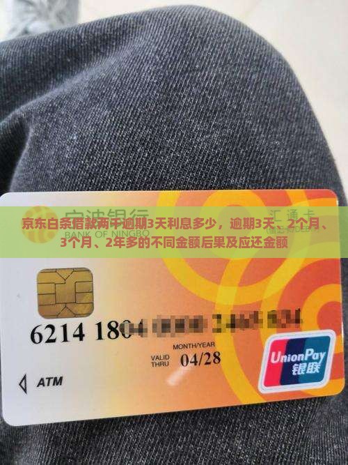 京东白条借款两千逾期3天利息多少
