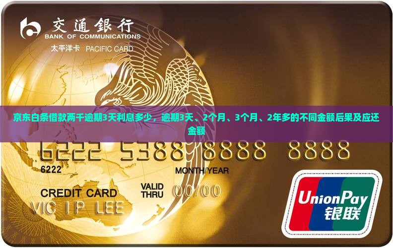 京东白条借款两千逾期3天利息多少