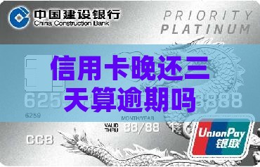 信用卡晚还三天算逾期吗 信用卡晚还三天算逾期吗