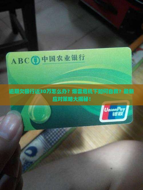 逾期欠银行近30万如何处理
