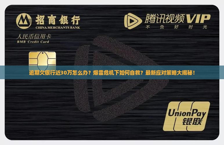 逾期欠银行近30万如何处理