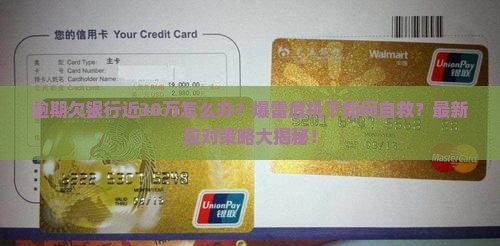 逾期欠银行近30万如何处理