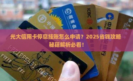 光大银行信用卡停息挂账申请条件详解