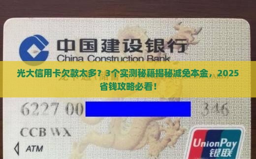 光大信用卡催收减免本金的方法有哪些