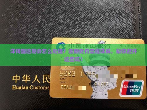 洋钱罐逾期处罚流程详解