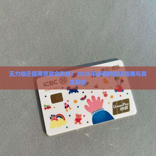 无力偿还信用贷款会怎么样