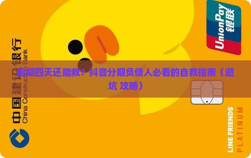 抖音分期逾期四天如何处理