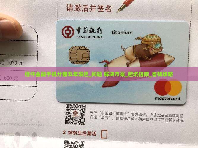 佰仟金融手机分期五年没还