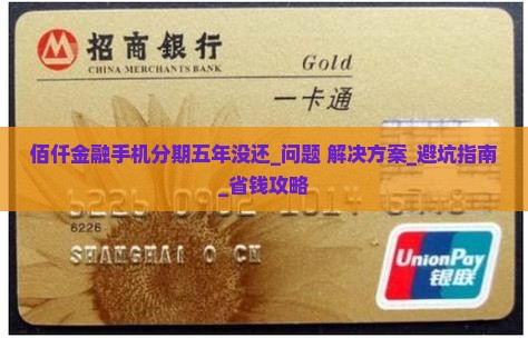 佰仟金融手机分期五年没还