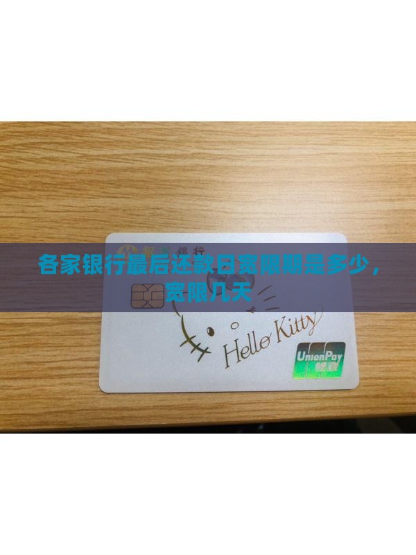 各家银行最后还款日宽限期