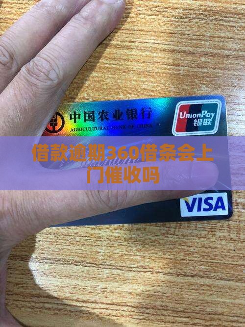 借款逾期360借条会上门催收吗