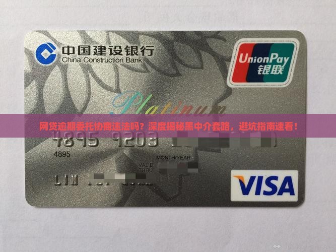 网贷逾期委托协商违法吗