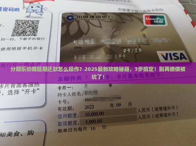 如何才能让分期乐协商延期还款