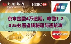 京东金融逾期4万