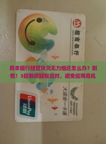 民丰银行经营贷欠无力偿还怎么办