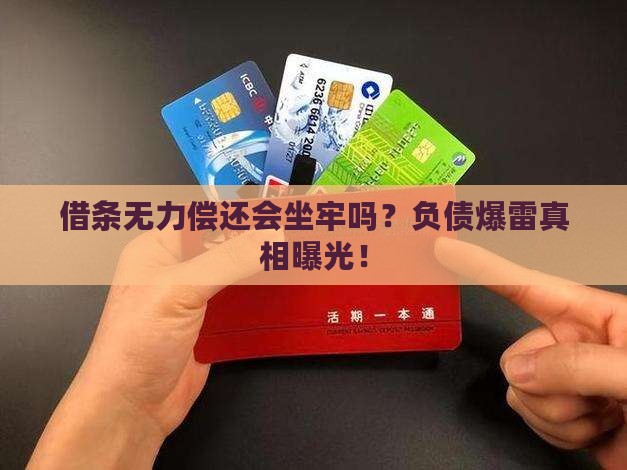 借条无力偿还会坐牢吗