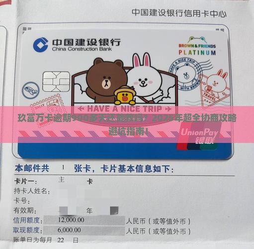 玖富万卡逾期900多天了能不能协商