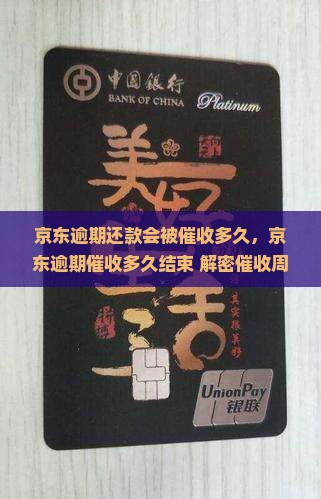 京东逾期还款会被催收多久