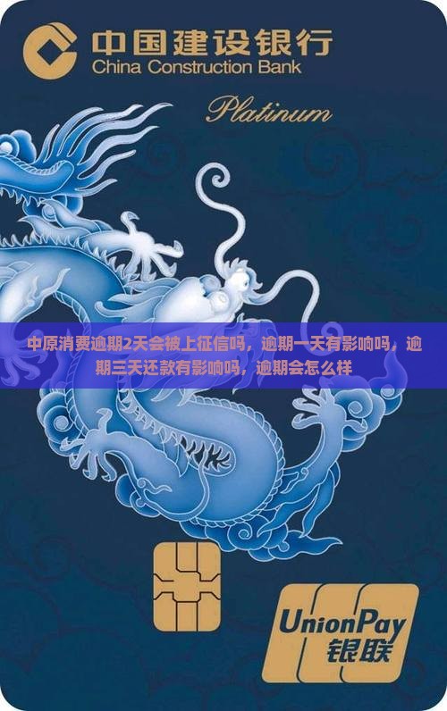 中原消费逾期2天会被上征信吗