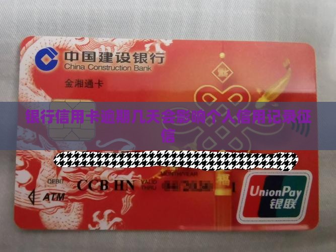 银行信用卡逾期几天会影响个人信用记录
