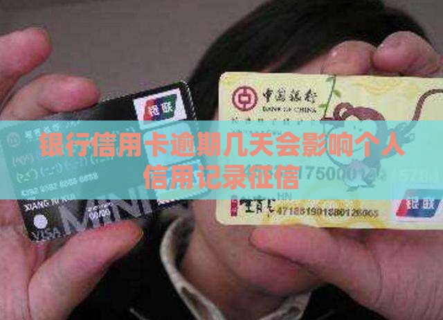 银行信用卡逾期几天会影响个人信用记录