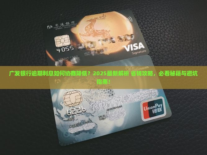 广发银行逾期利息怎么协商降低
