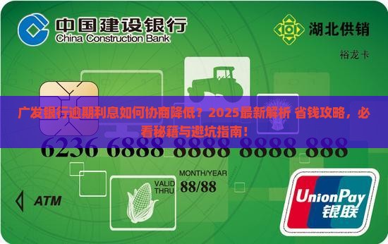 广发银行逾期利息怎么协商降低