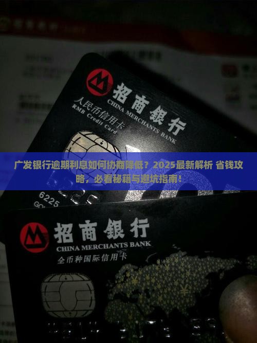 广发银行逾期利息怎么协商降低